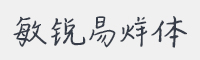 敏锐易烊体字体