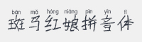 斑马红娘拼音体字体