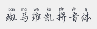 斑马维凯拼音体字体