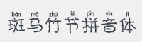 斑马竹节拼音体字体