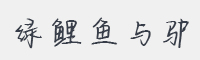 绿鲤鱼与驴字体