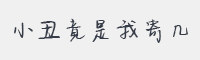 小丑竟是我寄几字体