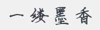一缕墨香字体