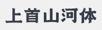 上首山河体字体