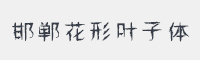 邯郸花形叶子体字体