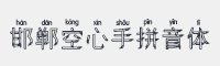 邯郸空心手拼音体字体