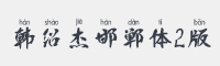 韩绍杰邯郸体2版字体