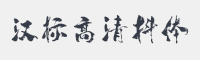 汉标高清抖体字体