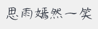 思雨嫣然一笑字体