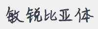 敏锐比亚体字体