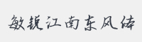 敏锐江南东风体字体