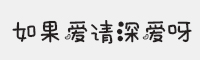方正手迹如果爱请深爱呀字体
