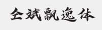 方正字迹仝斌飘逸体简字体