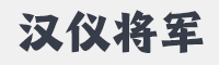 汉仪将军字体