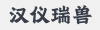 汉仪瑞兽字体