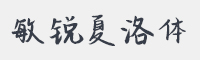 敏锐夏洛体字体