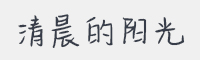 清晨的阳光字体