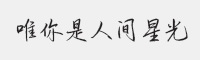方正手迹-唯你是人间星光字体