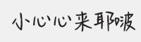 方正手迹小心心来耶啵字体