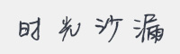 时光沙漏字体