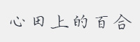 心田上的百合字体