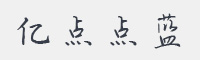亿点点蓝字体
