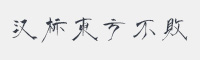 汉标东方不败字体