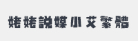 姥姥说媒小艾繁体字体