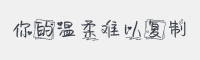 你的温柔难以复制字体