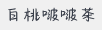 白桃啵啵茶字体