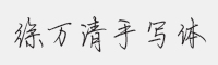 方正字迹徐万清手写体字体