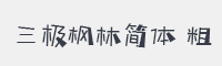 三极枫林简体粗字体