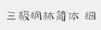 三极枫林简体细字体
