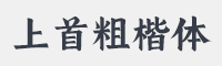 上首粗楷体字体