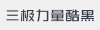 三极力量酷黑字体