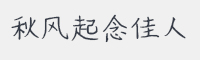 秋风起念佳人字体