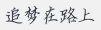 追梦在路上字体