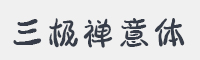三极禅意体字体