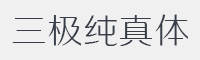 三极纯真简体字体