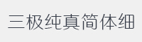 三极纯真简体 细字体