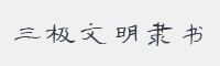 三极文明隶书字体