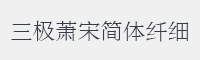 三极萧宋简体 纤细字体
