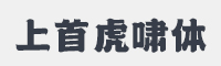 上首虎啸体字体