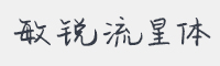 敏锐流星体字体