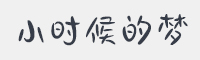 小时候的梦字体