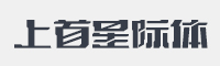 上首星际体字体