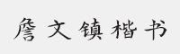 方正字迹-詹文镇楷书字体