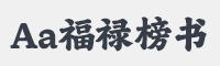 Aa福禄榜书