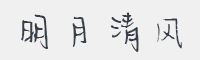 明月清风字体