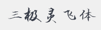三极灵飞体字体